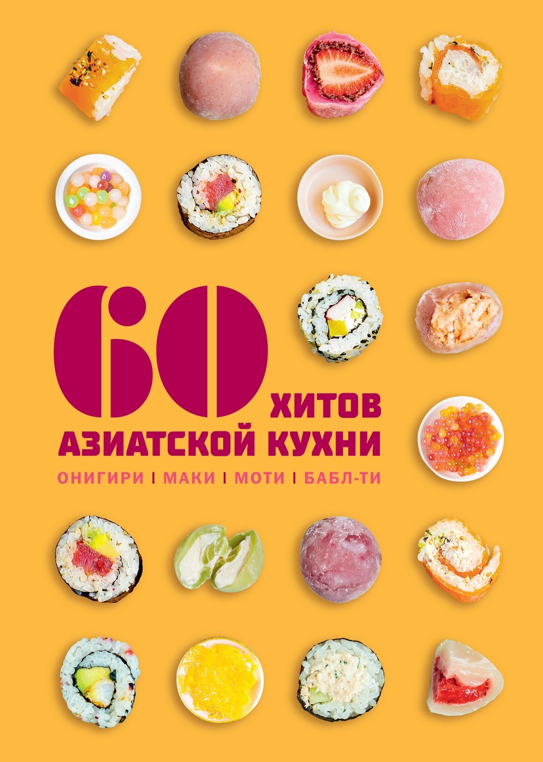 Сандра Маут, Сабрина Фауда-Роль 60 хитов азиатской кухни