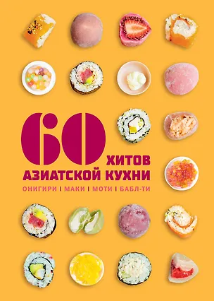 Книга 60 хитов азиатской кухни (Сандра Маут, Сабрина Фауда-Роль)
