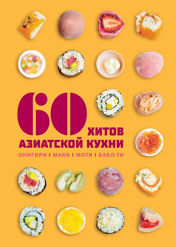 Книга 60 хитов азиатской кухни (Сандра Маут, Сабрина Фауда-Роль) — 1