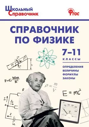 Справочник по физике. 7-11 классы — 360692 — 1