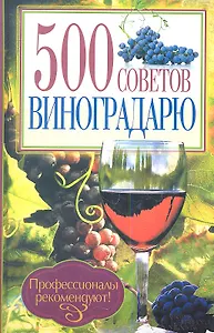 500 советов виноградарю