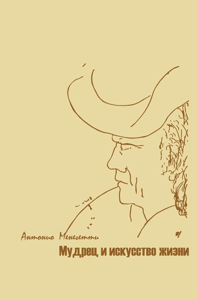 

Мудрец и искусство жизни
