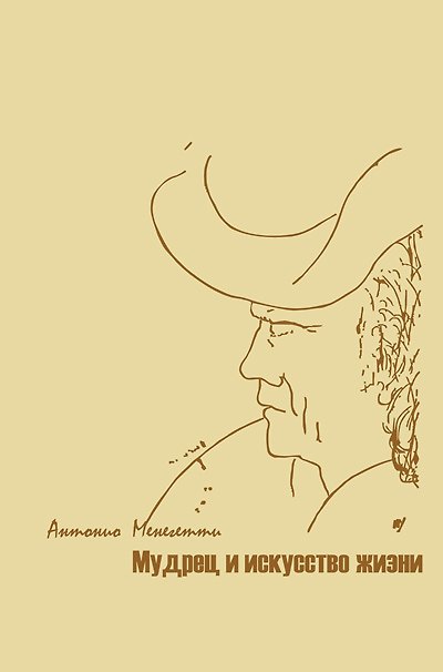 Книга Мудрец и искусство жизни (Антонио Менегетти) — 1