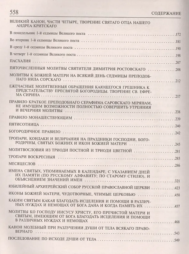 Книга Большой Православный молитвослов () — 3