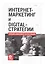 Интернет-маркетинг и digital-стратегии. Принципы эффективного использования. Учебное пособие — 2586201 — 1
