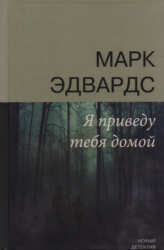 Книга Я приведу тебя домой (НД) Эдвардс (Марк Эдвардс) — 1