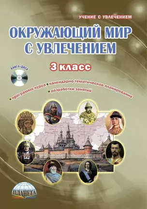 Окружающий мир с увлечением. 3 класс. Интегрированный образовательный курс. Методическое пособие с электронным интерактивным приложением (+CD) — 2662044 — 1