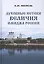 Духовные истоки величия имиджа России — 2798738 — 1