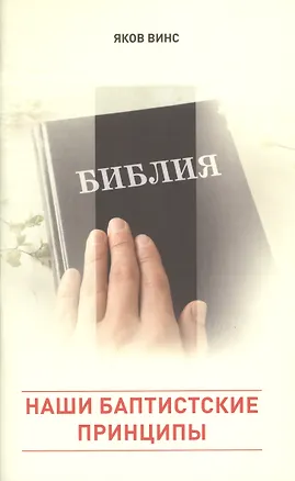 Книга Наши баптистские принципы (Яков Винс)