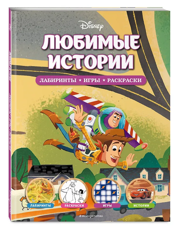 Книга Disney. Любимые истории. Лабиринты, игры, раскраски () — 5