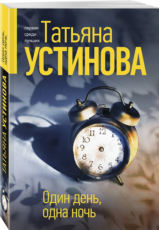 Книга Один день, одна ночь (Татьяна Устинова) — 4