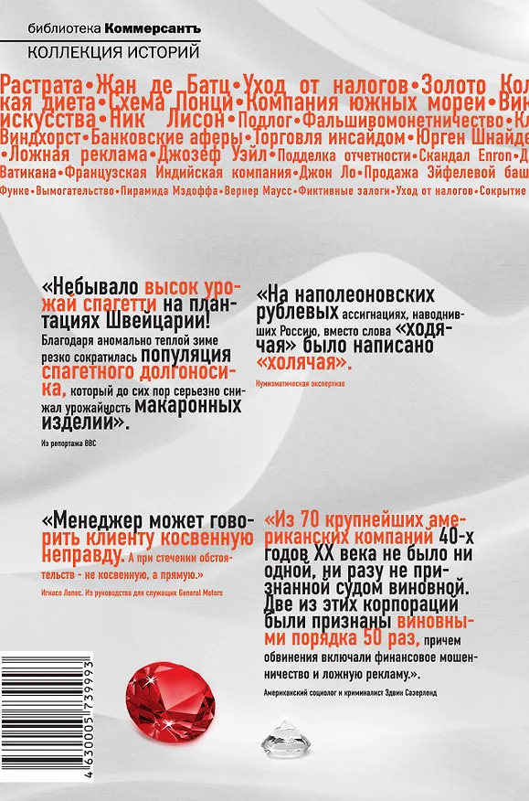 Книга Крупнейшие аферы и аферисты мирового масштаба. () — 2