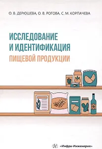 Исследование и идентификация пищевой продукции