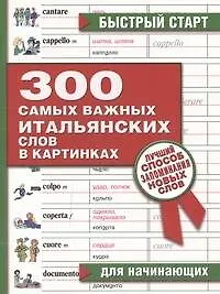 Книга 300 самых важных итальянских слов в картинках для начинающих ()