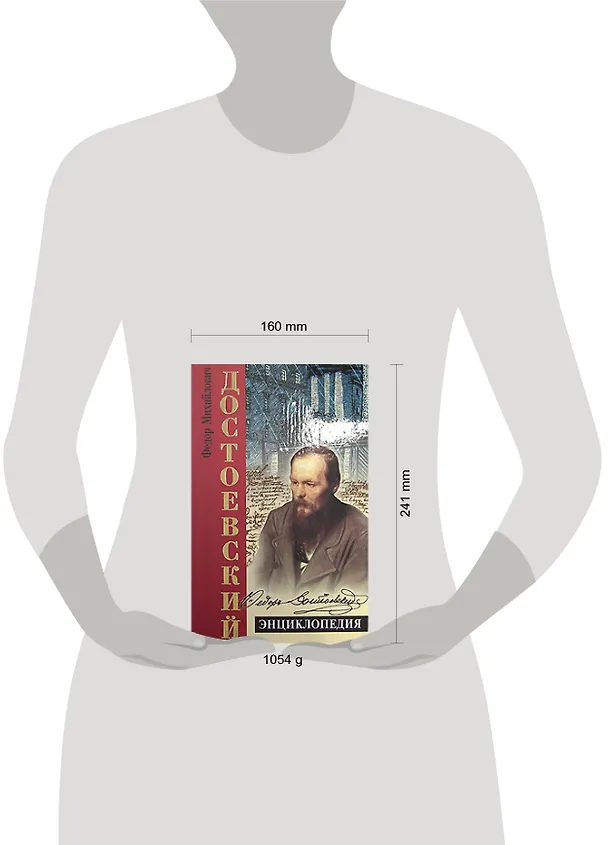 Книга Достоевский. Энциклопедия (Николай Наседкин) — 2