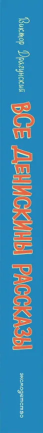 Книга Все Денискины рассказы (ил. Н. Баландиной) (Виктор Драгунский) — 5