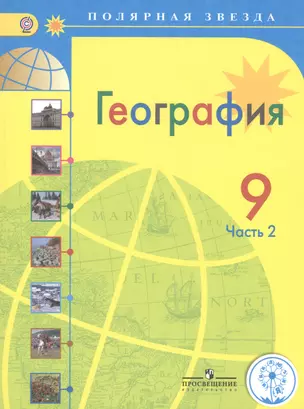 География. 9 класс. В 3-х частях. Часть 2. Учебник для общеобразовательных организаций. Учебник для детей с нарушением зрения — 2586502 — 1