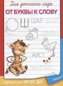 Для детского сада. От буквы к слову