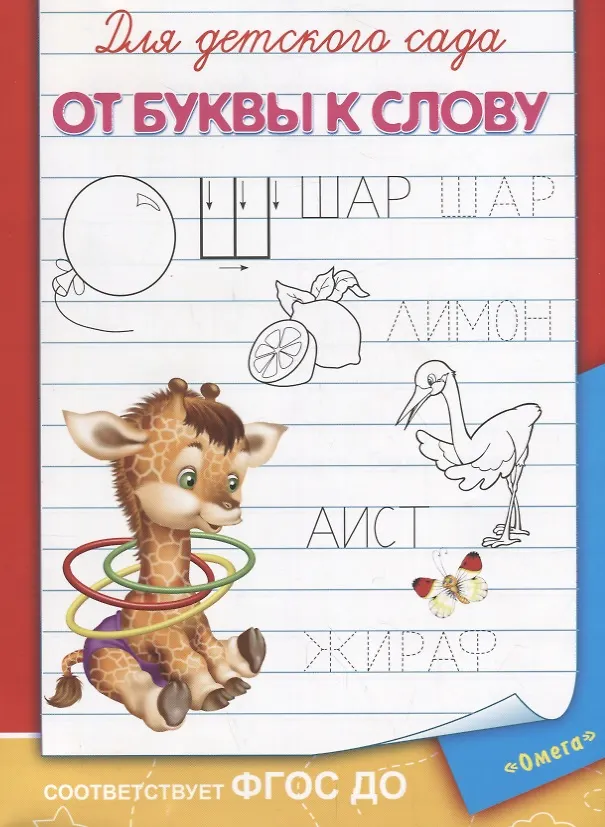 Книга Для детского сада. От буквы к слову () — 1