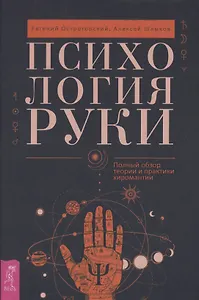 Психология руки. Полный обзор теории и практики хиромантии