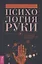 Психология руки. Полный обзор теории и практики хиромантии — 2815764 — 1