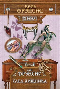 След хищника