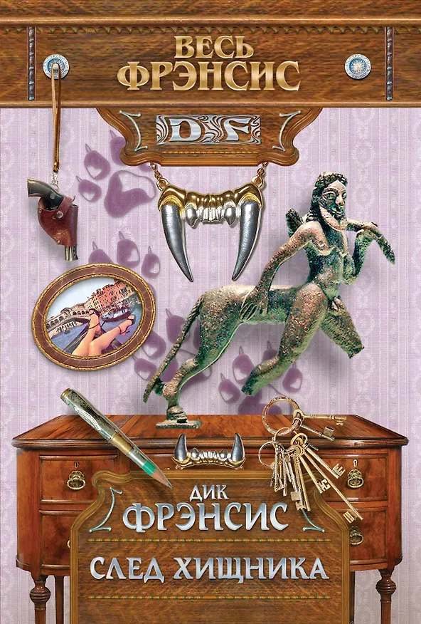 Книга След хищника (Дик Фрэнсис) — 1