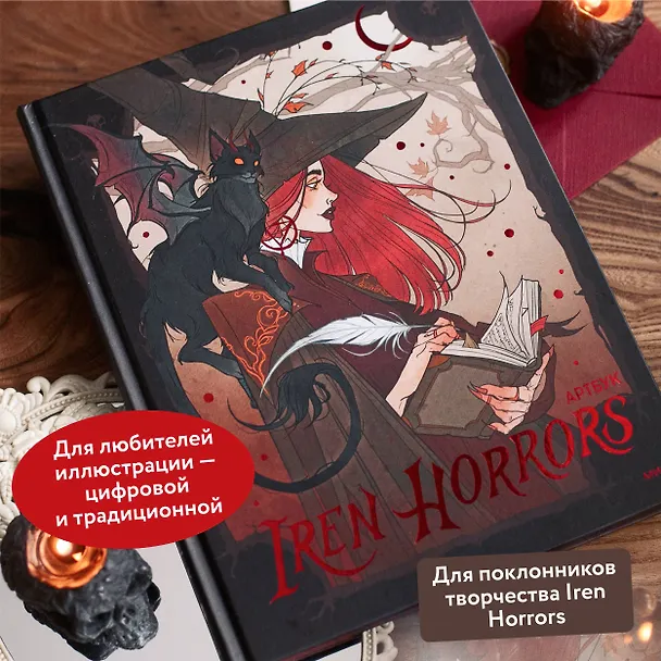 Книга Iren Horrors. Артбук (Iren Horrors) — 7