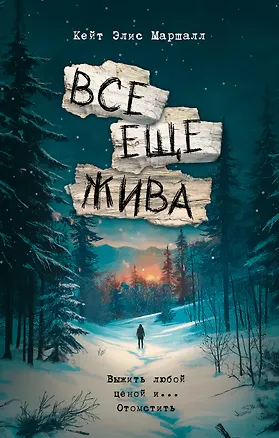 Книга Все еще жива (Кейт Элис Маршалл)