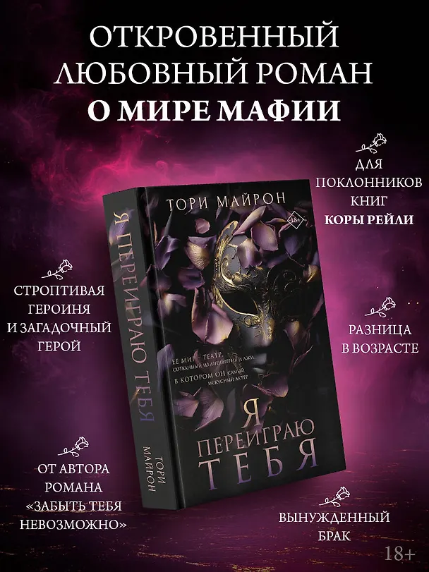 Книга Я переиграю тебя (Тори Майрон) — 7