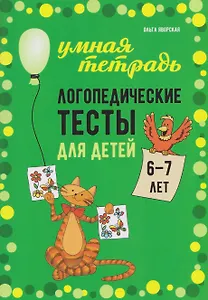 Логопедические тесты для детей 6-7 лет
