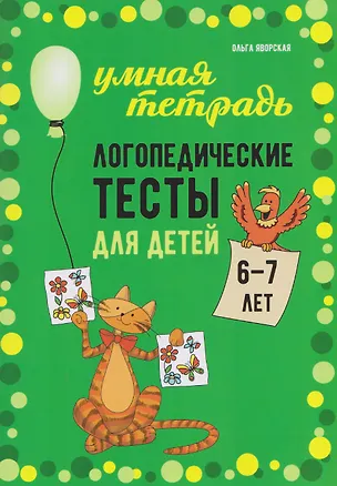 Книга Логопедические тесты для детей 6-7 лет (Ольга Яворская)