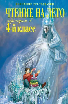Книга Чтение на лето. Переходим в 4-й класс (Валентина Ермолаева)