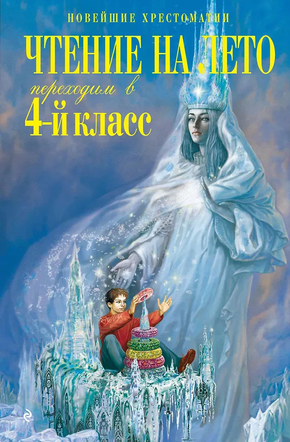 Книга Чтение на лето. Переходим в 4-й класс (Валентина Ермолаева) — 1