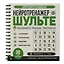 Нейротренажер Шульте. Следи за подозреваемыми. 30 дней тренировок — 3165039 — 2
