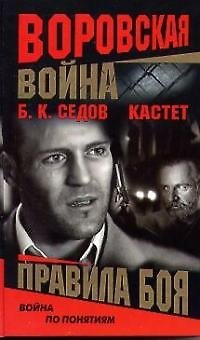 Книга Воровская война. Кастет. Правила боя (Борис Седов) — 1
