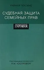 Судебная защита семейных прав 2154994