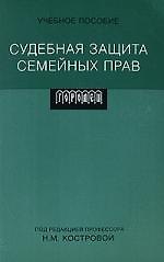 Книга Судебная защита семейных прав (Н. Кострова) — 1
