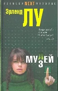 Книга Мулей: Роман (Эрленд Лу)