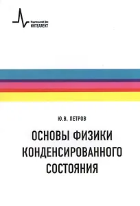 Основы физики конденсированного состояния. Учебное пособие