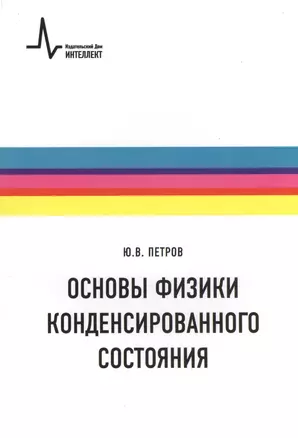 Основы физики конденсированного состояния. Учебное пособие — 2404268 — 1