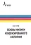 Основы физики конденсированного состояния. Учебное пособие — 2404268 — 1