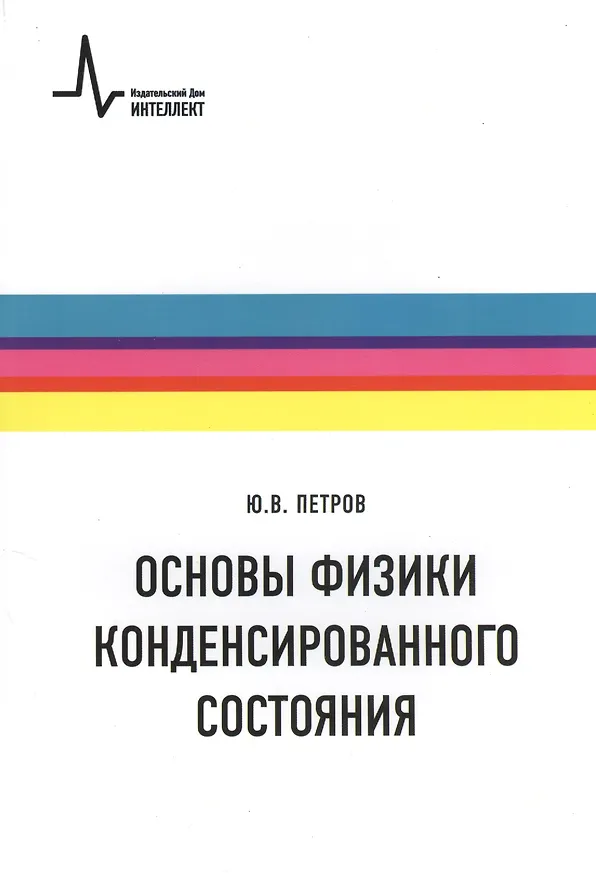 Книга Основы физики конденсированного состояния. Учебное пособие () — 1