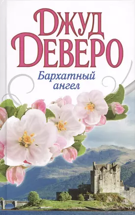 Деверо(best)Бархатный ангел — 2420797 — 1