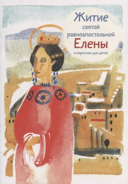 Книга Житие святой равноапостольной Елены в пересказе для детей () — 1