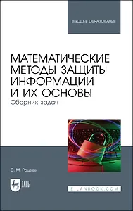 Математические методы защиты информации и их основы. Сборник задач. Учебное пособие для вузов