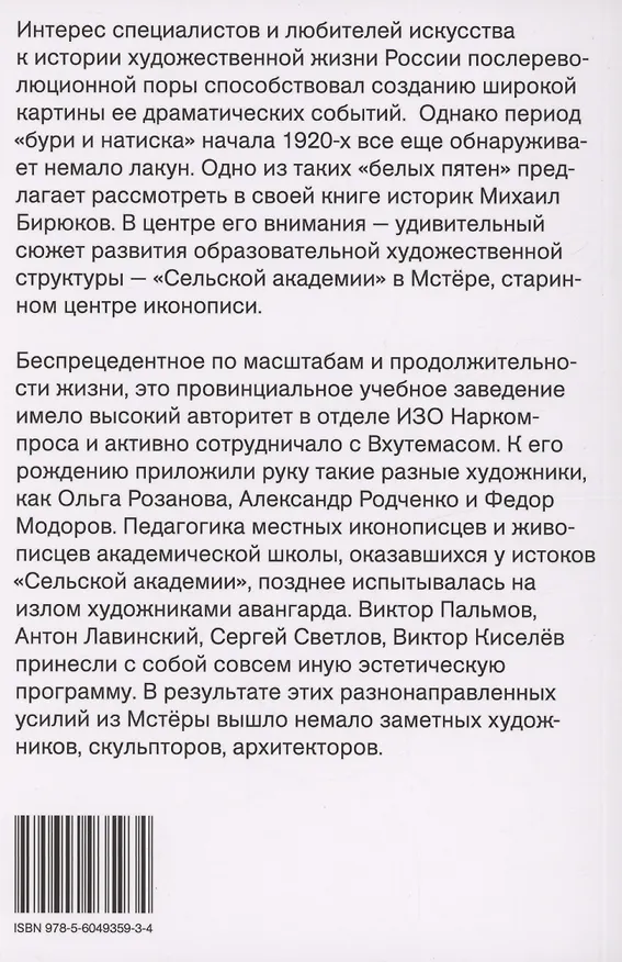 Книга Мстерский ковчег. Из истории художественной жизни 1920-х годов (Михаил Бирюков) — 2