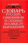 Словарь русских синонимов и сходных по смыслу выражений. Около 5000 синонимическийх рядов. Более 20 000 синонимов. 8 - е изд. — 2098896 — 1