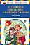 Серебряное блюдечко и наливное яблочко: сказки — 2624353 — 1