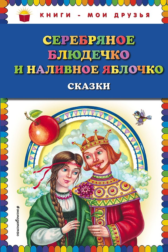 Книга Серебряное блюдечко и наливное яблочко: сказки () — 1